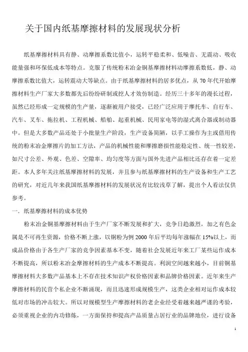 于国内纸基摩擦材料的发展现状分析