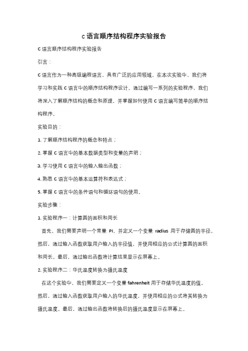 c语言顺序结构程序实验报告