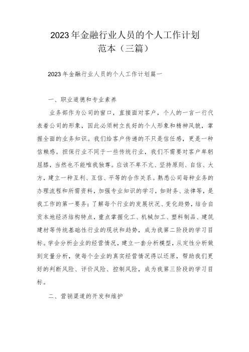 2023年金融行业人员的个人工作计划范本(三篇)