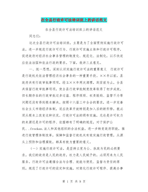 在全县行政许可法培训班上的讲话范文