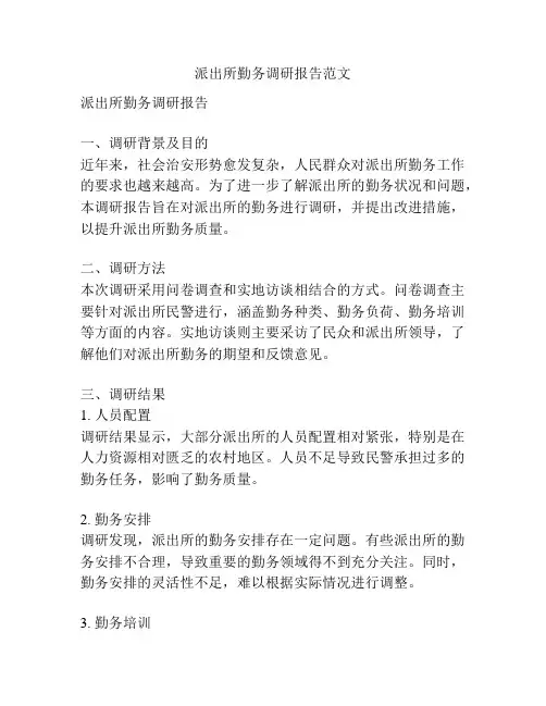 派出所勤务调研报告范文