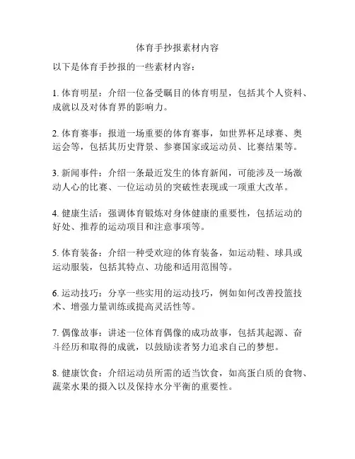 体育手抄报素材内容