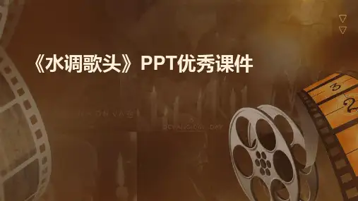 2024版《水调歌头》PPT优秀课件