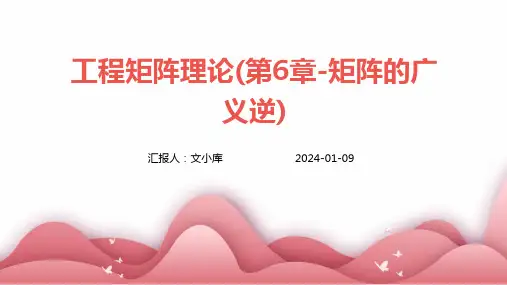 工程矩阵理论(第6章-矩阵的广义逆)