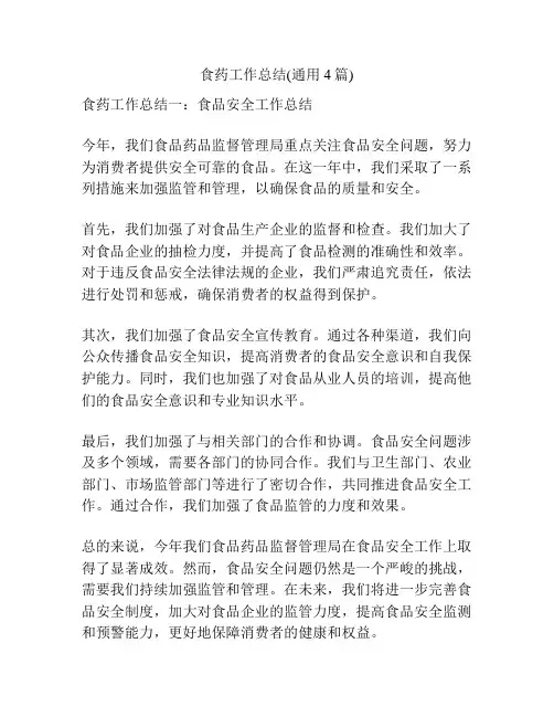 食药工作总结(通用4篇)