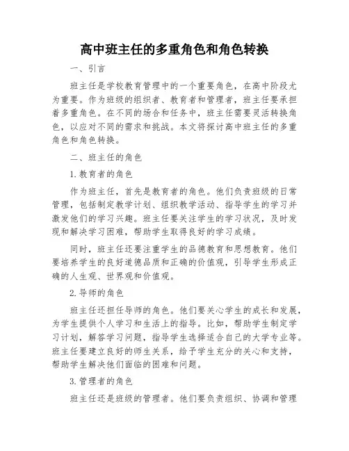 高中班主任的多重角色和角色转换