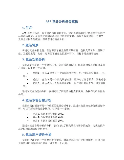 app竞品分析报告模板