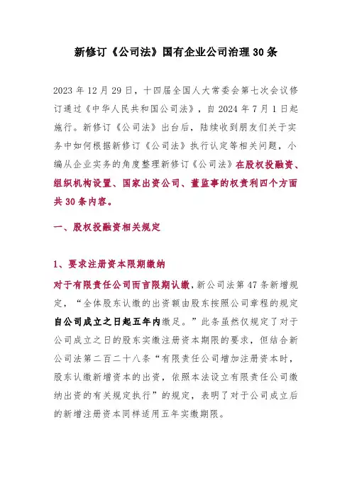 新修订《公司法》国有企业公司治理30条
