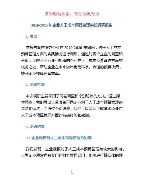 2019-2020年企业人工成本预算管理实践调研报告