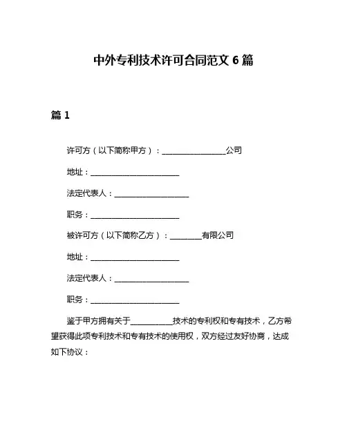 中外专利技术许可合同范文6篇