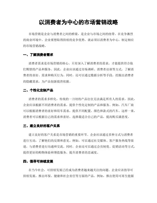以消费者为中心的市场营销战略
