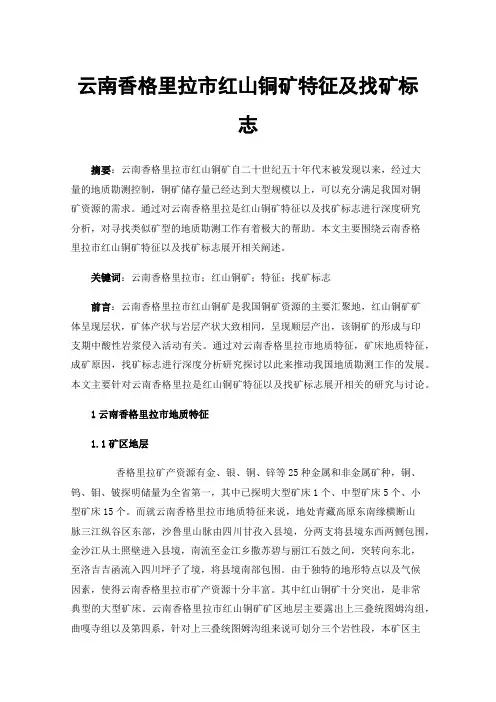云南香格里拉市红山铜矿特征及找矿标志