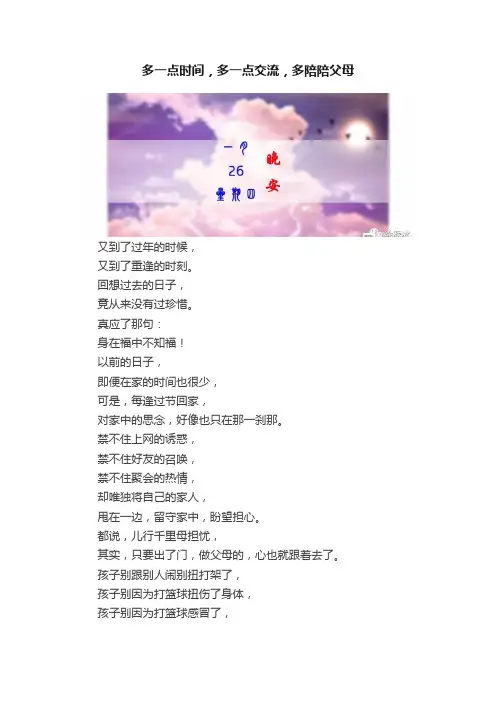 多一点时间，多一点交流，多陪陪父母