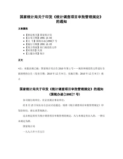 国家统计局关于印发《统计调查项目审批管理规定》的通知