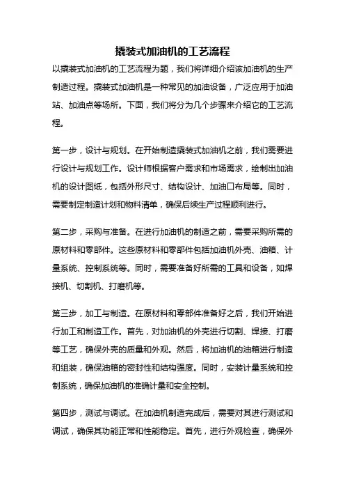 撬装式加油机的工艺流程