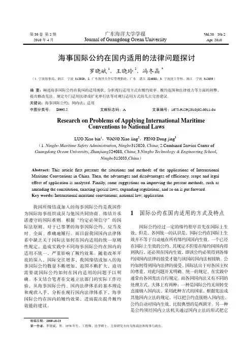 海事国际公约在国内适用的法律问题探讨