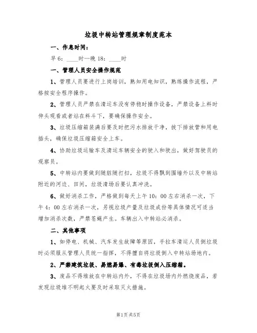 垃圾中转站管理规章制度范本(2篇)