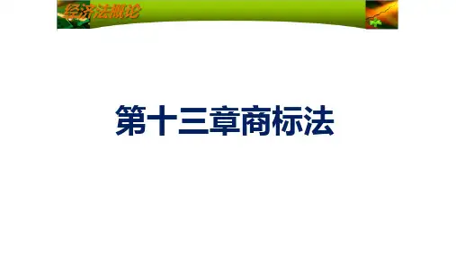 第十三章商标法《经济法概述》PPT课件