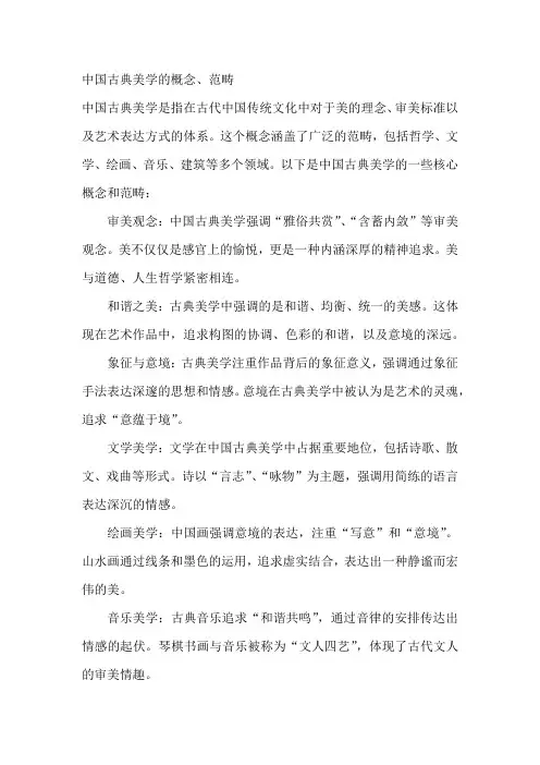 中国古典美学的概念、范畴