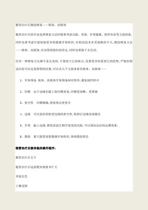 根管治疗后高嵌体修复