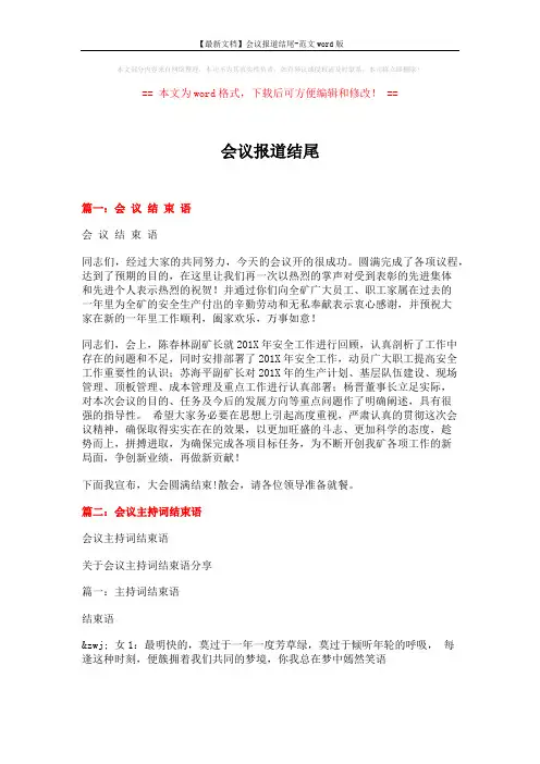 【最新文档】会议报道结尾-范文word版 (15页)