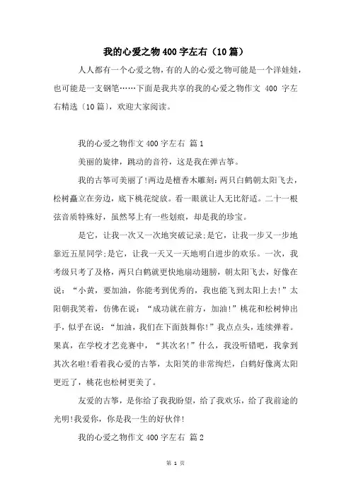 我的心爱之物400字左右(10篇)