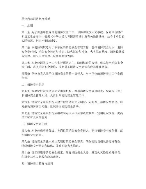 单位内部消防制度模板