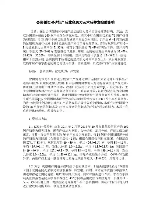 会阴侧切对孕妇产后盆底肌力及术后并发症的影响