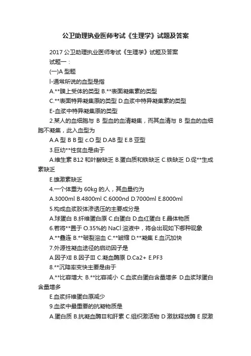 公卫助理执业医师考试《生理学》试题及答案