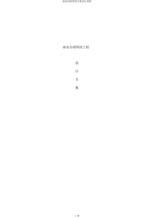 雨水回收利用方案设计说明