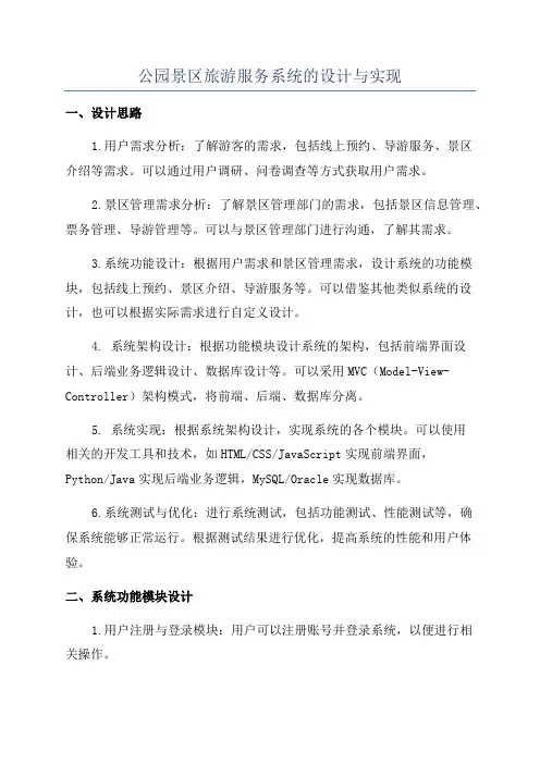 公园景区旅游服务系统的设计与实现