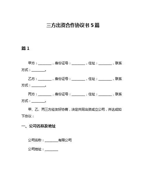 三方出资合作协议书5篇