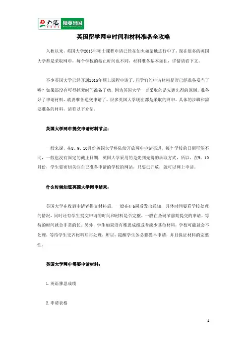 英国留学网申时间和材料准备全攻略
