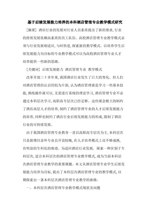 基于后续发展能力培养本科酒店管理专业教学模式研究