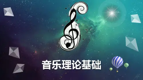 音乐理论基础ppt