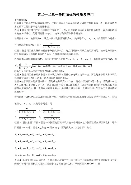 第22章一般四面体的性质及应用