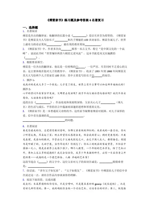 《傅雷家书》练习题及参考答案4名著复习