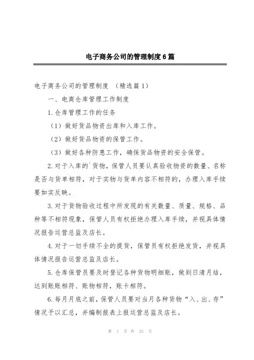 电子商务公司的管理制度6篇