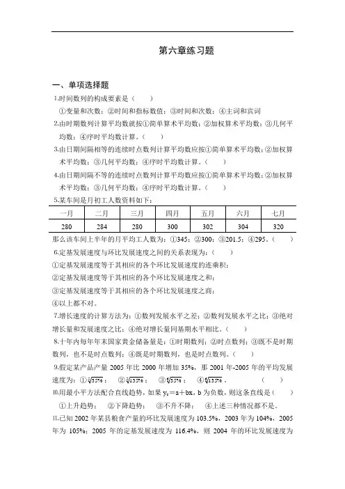 最新中职统计基础知识测试题：第六章练习(财经类)会计