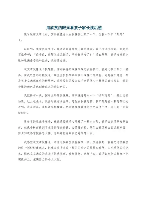 用欣赏的眼光看孩子家长读后感