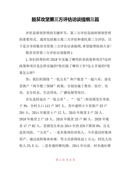 脱贫攻坚第三方评估访谈提纲三篇