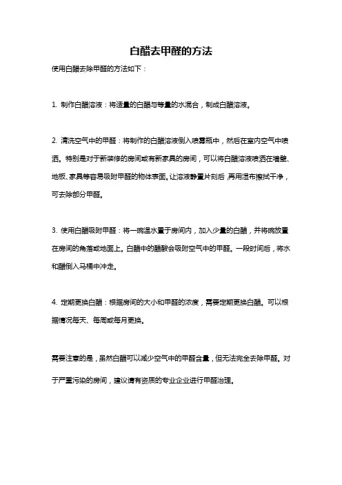 白醋去甲醛的方法