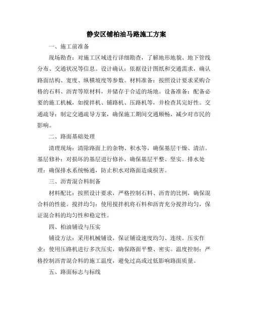 静安区铺柏油马路施工方案