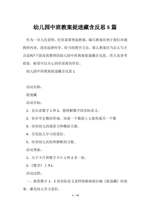 幼儿园中班教案捉迷藏含反思5篇