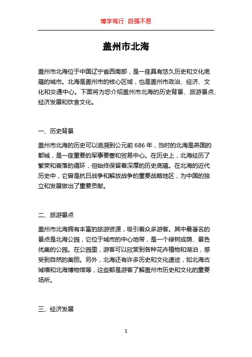盖州市北海