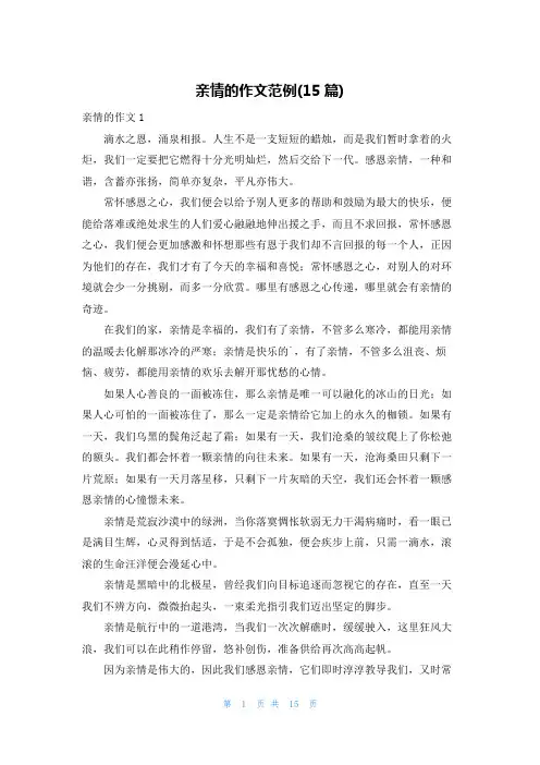 亲情的作文范例(15篇)