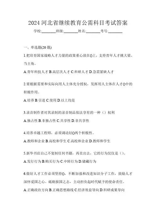 2024河北省继续教育公需科目考试答案