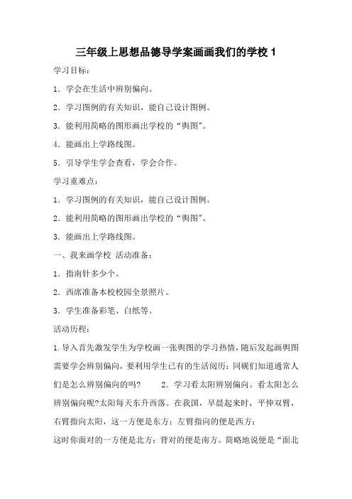 三年级上思想品德导学案画画我们的学校1