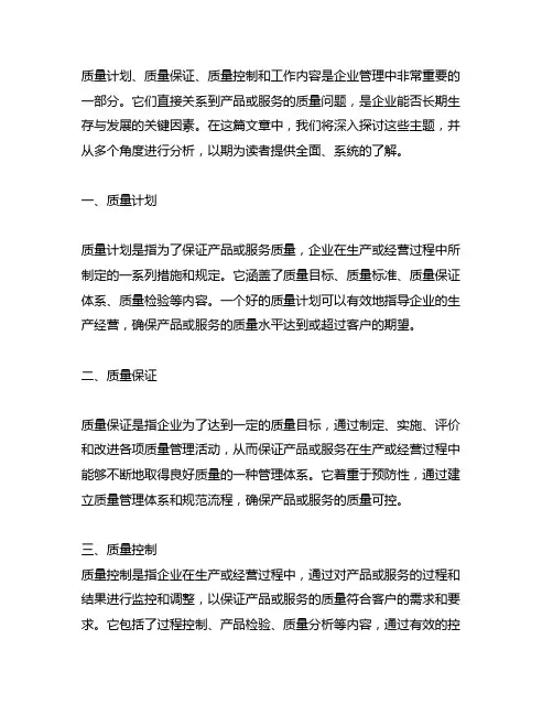 质量计划 质量保证 质量控制 工作内容