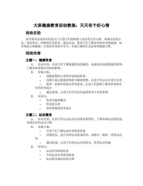 大班健康教育活动教案：天天有个好心情